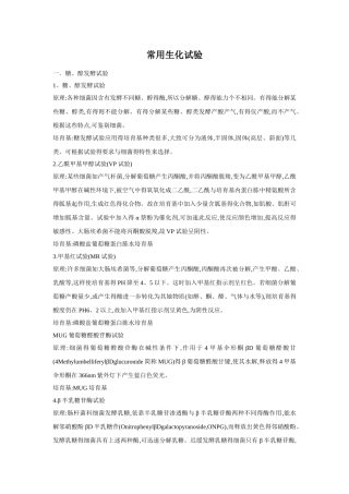 微生物生化鉴定