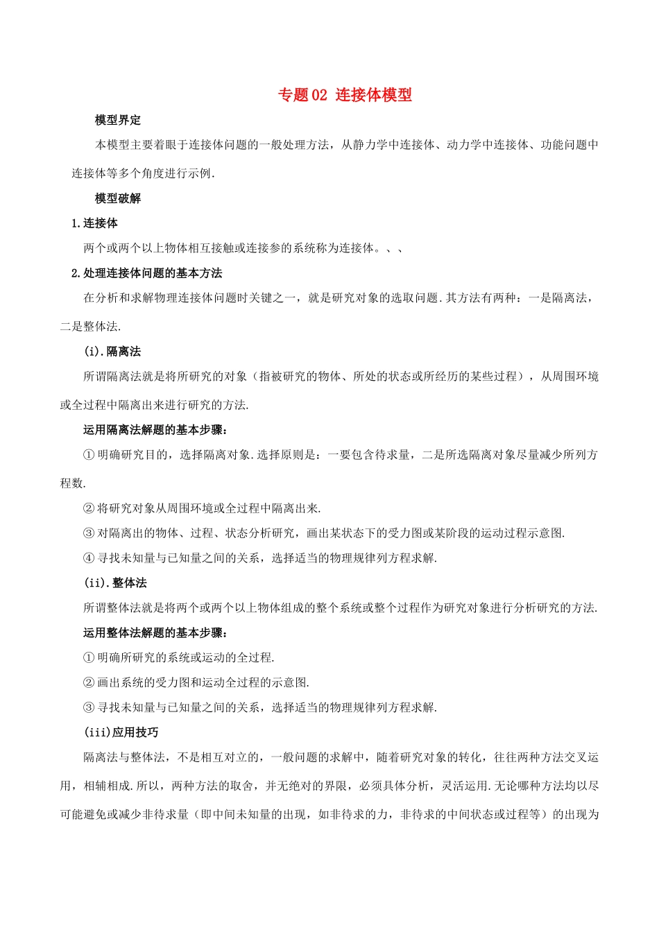 高考物理 模型系列之对象模型 专题02 连接体模型学案-人教版高三全册物理学案_第1页