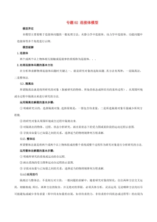 高考物理 模型系列之对象模型 专题02 连接体模型学案-人教版高三全册物理学案