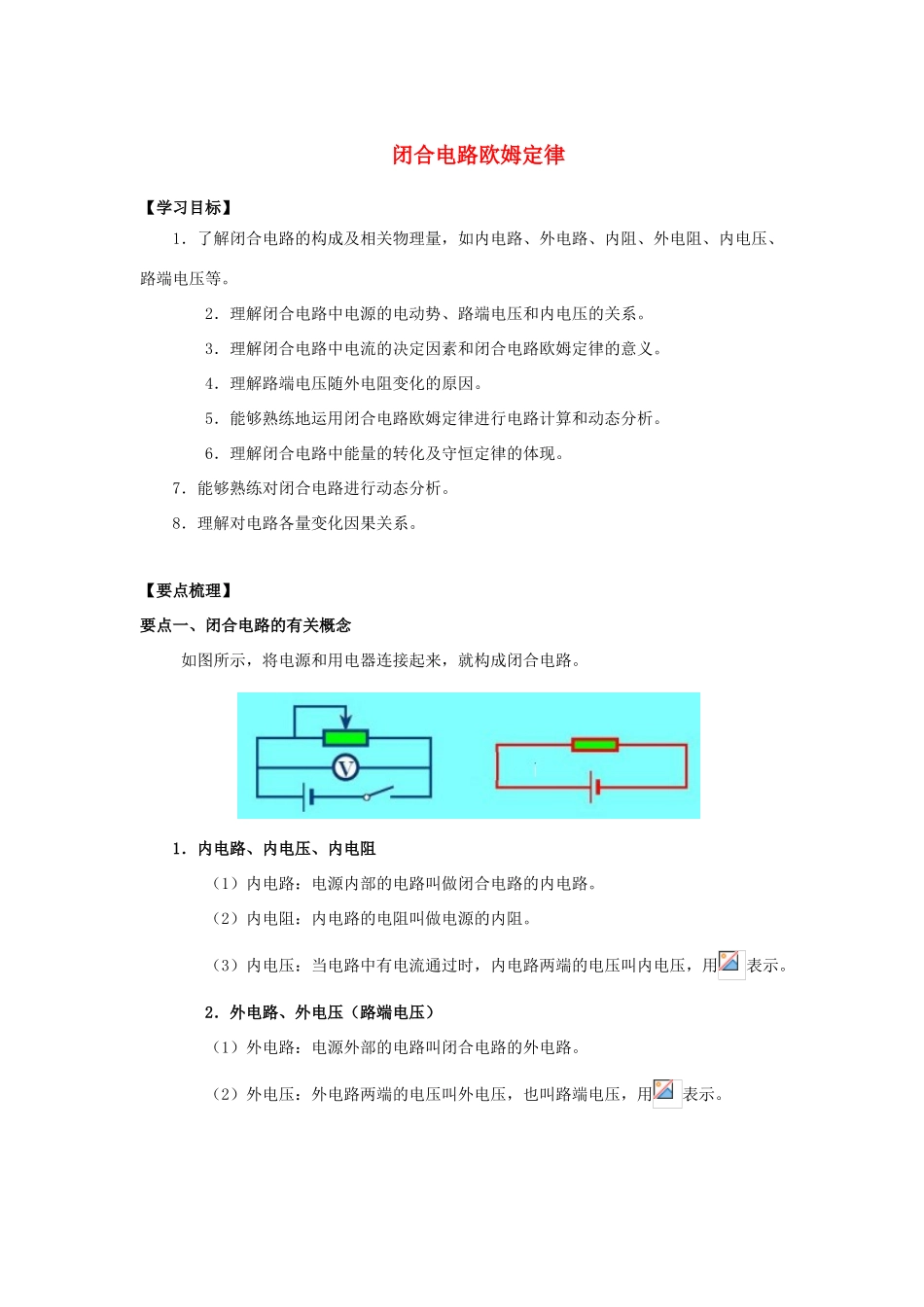 高考物理 考前复习利器之静电场和电路：2 直流电路 闭合电路欧姆定律学案-人教版高三全册物理学案_第1页
