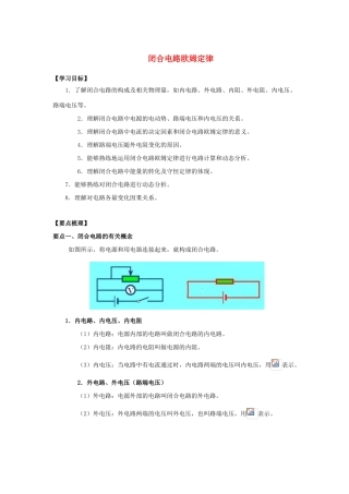 高考物理 考前复习利器之静电场和电路：2 直流电路 闭合电路欧姆定律学案-人教版高三全册物理学案