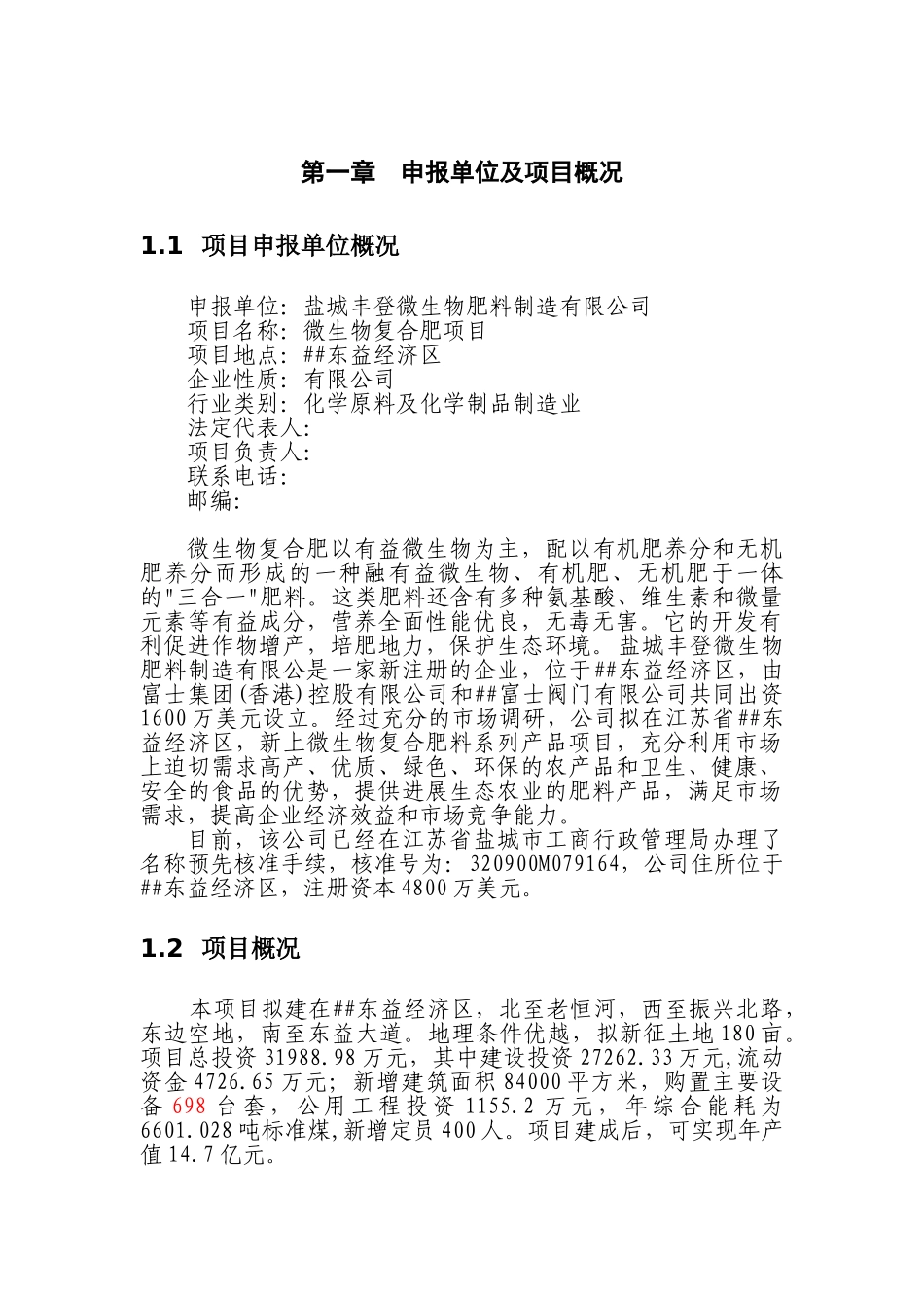 微生物肥料肥料制造有限公司微生物复合肥项目申请报告_第3页