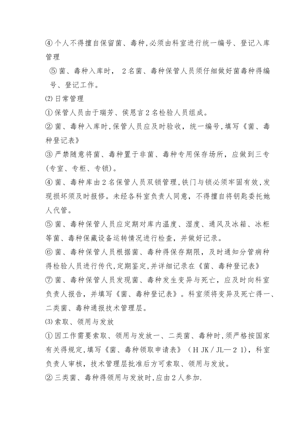 微生物菌种、毒株和样本标准操作程序与流程_第2页