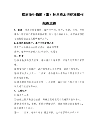 微生物菌种、毒株和样本标准操作程序与流程