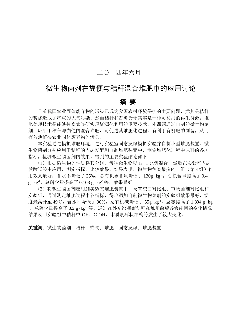 微生物菌剂在粪便与秸秆混合堆肥中应用研究学士学位论文_第2页