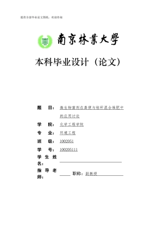 微生物菌剂在粪便与秸秆混合堆肥中应用研究学士学位论文
