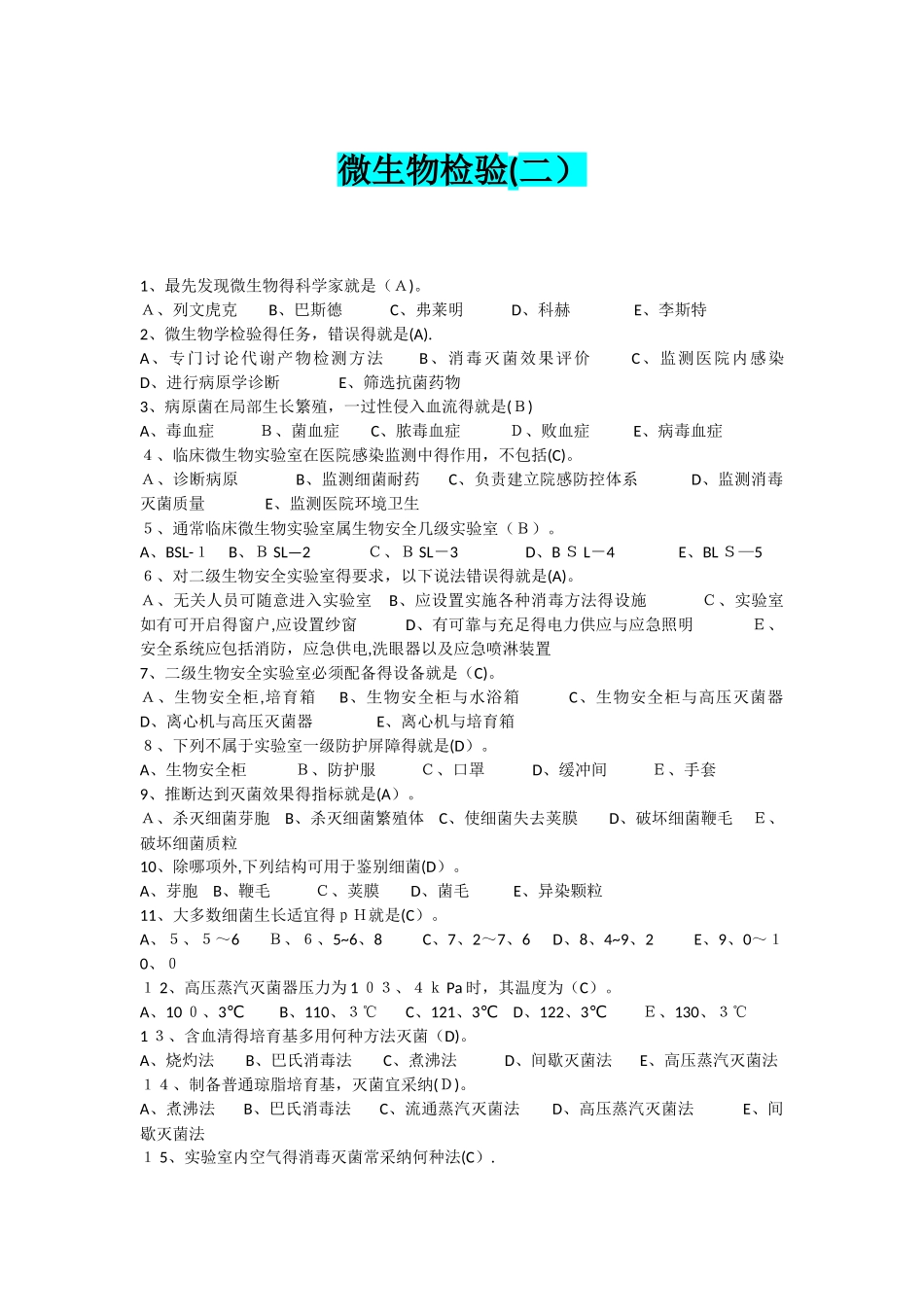 微生物检验最佳考题_第1页