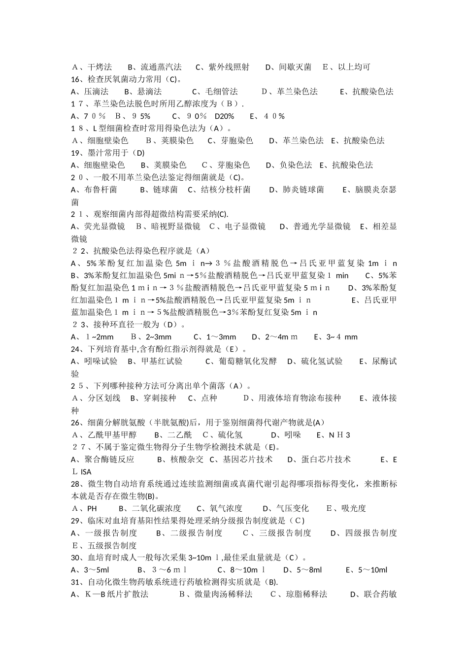 微生物检验最佳考题_第2页