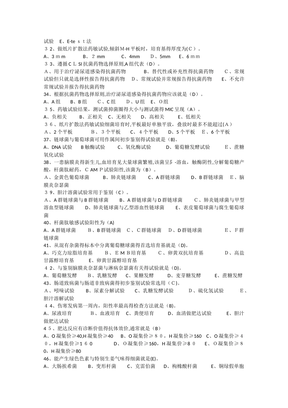 微生物检验最佳考题_第3页