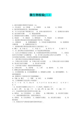 微生物检验最佳考题
