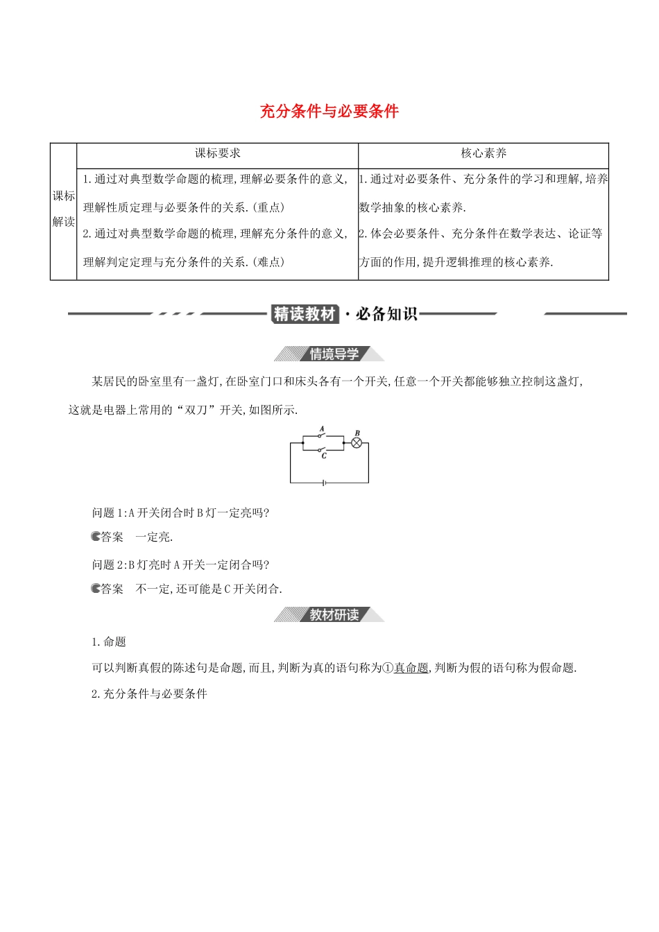 （3年高考2年模拟）版新教材高考数学 第一章 集合与常用逻辑用语 1.4 充分条件与必要条件 第1课时 充分条件与必要条件讲义 新人教A版必修第一册-新人教A版高三第一册数学教案_第1页