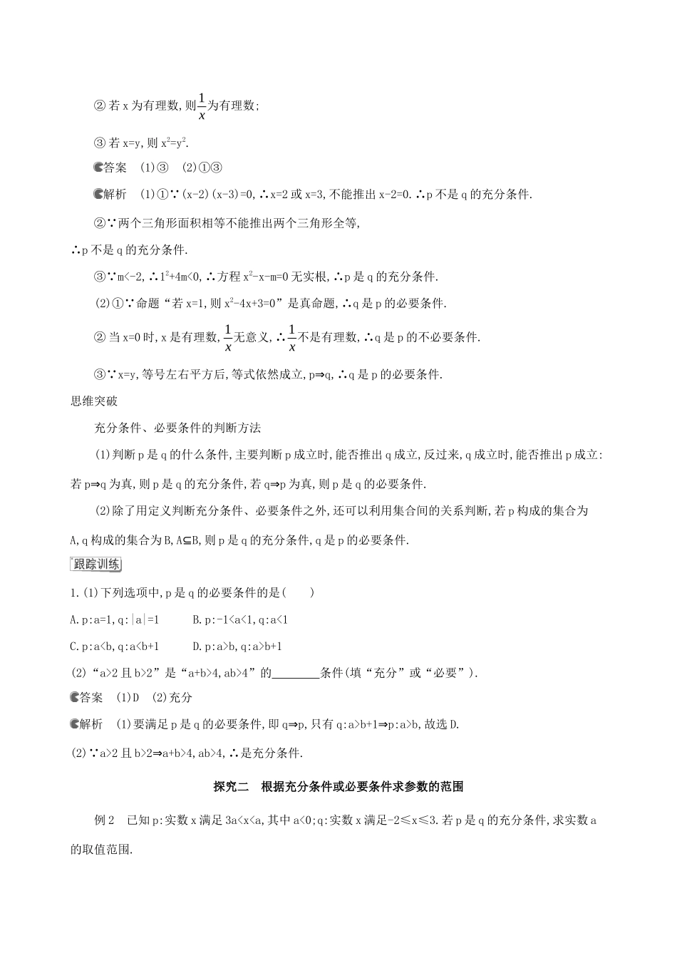 （3年高考2年模拟）版新教材高考数学 第一章 集合与常用逻辑用语 1.4 充分条件与必要条件 第1课时 充分条件与必要条件讲义 新人教A版必修第一册-新人教A版高三第一册数学教案_第3页