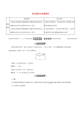 （3年高考2年模拟）版新教材高考数学 第一章 集合与常用逻辑用语 1.4 充分条件与必要条件 第1课时 充分条件与必要条件讲义 新人教A版必修第一册-新人教A版高三第一册数学教案