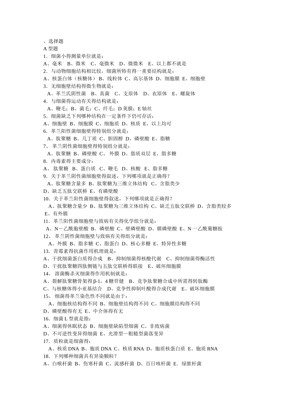 微生物选择题_第1页