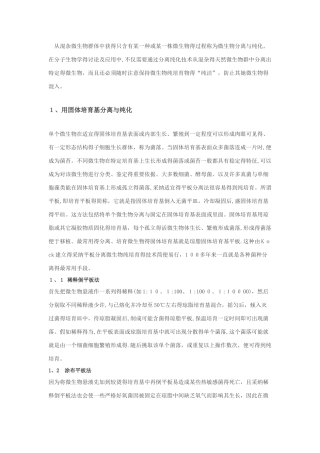 微生物菌种的分离和纯化方法