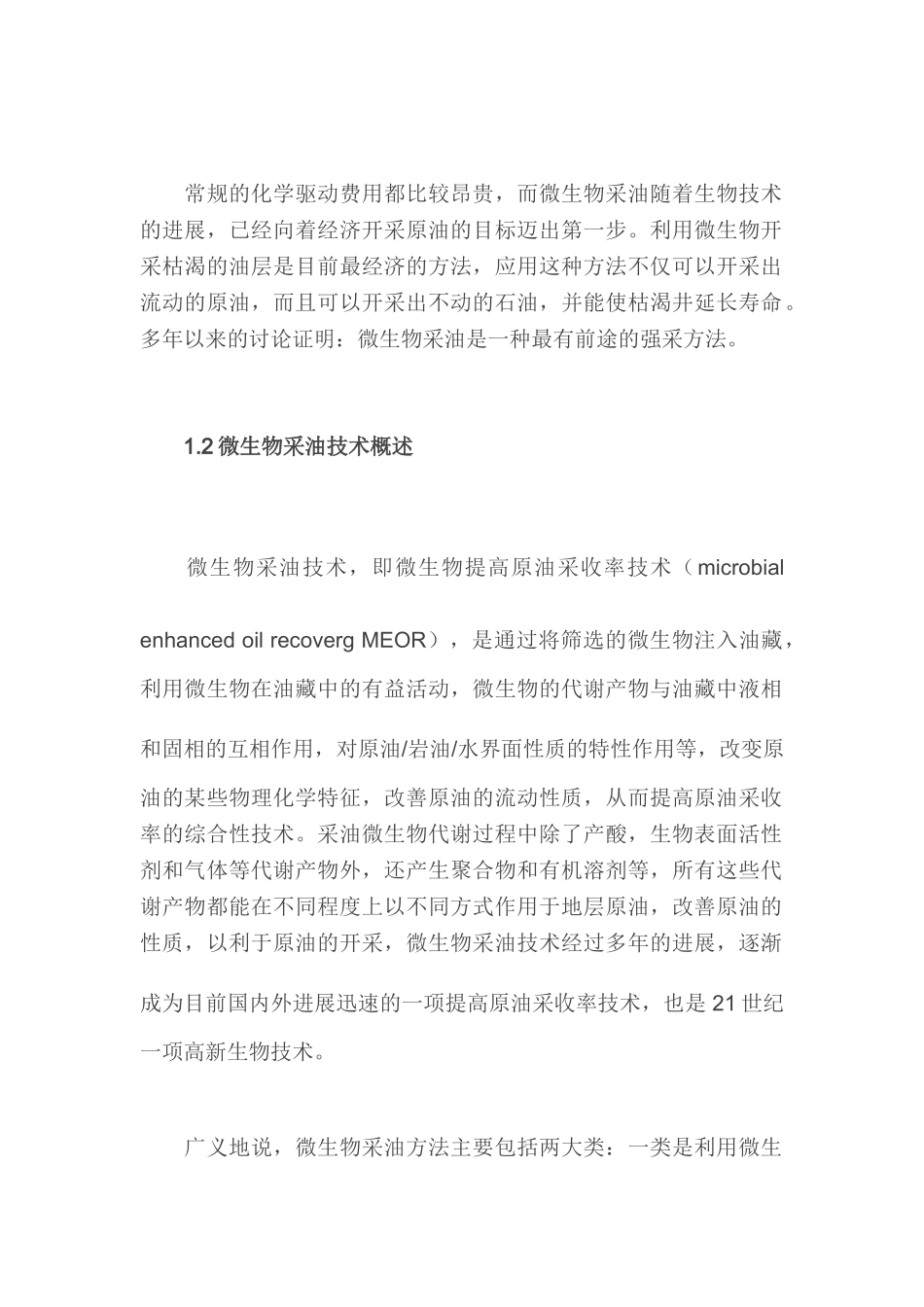 微生物采油可行性研究报告_第2页