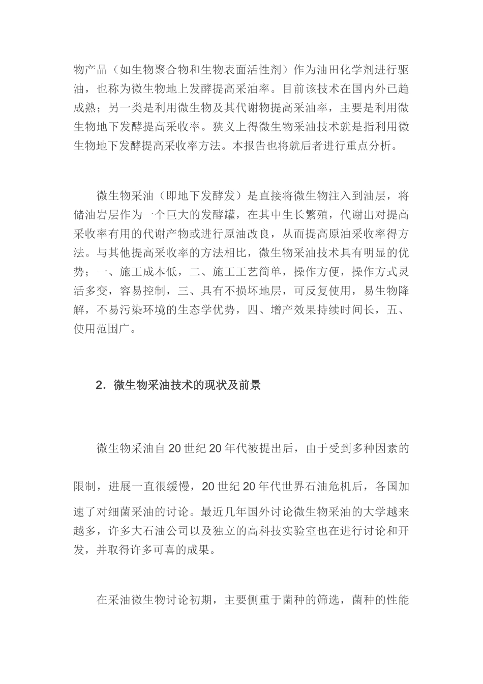 微生物采油可行性研究报告_第3页