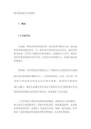 微生物采油可行性研究报告