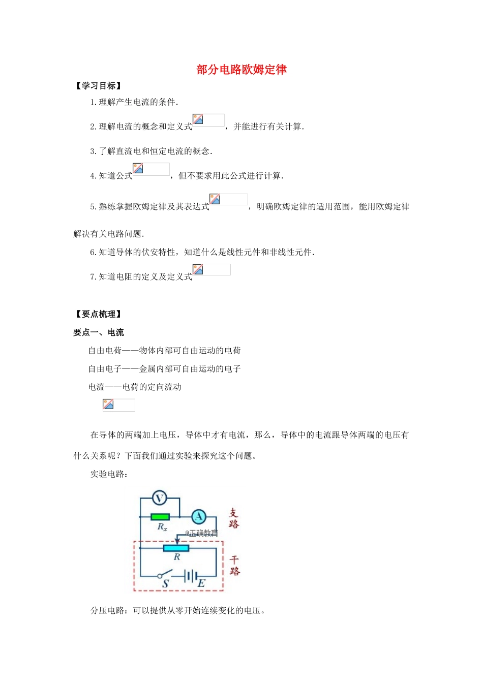 高考物理 考前复习利器之静电场和电路：3 直流电路 部分电路欧姆定律学案-人教版高三全册物理学案_第1页