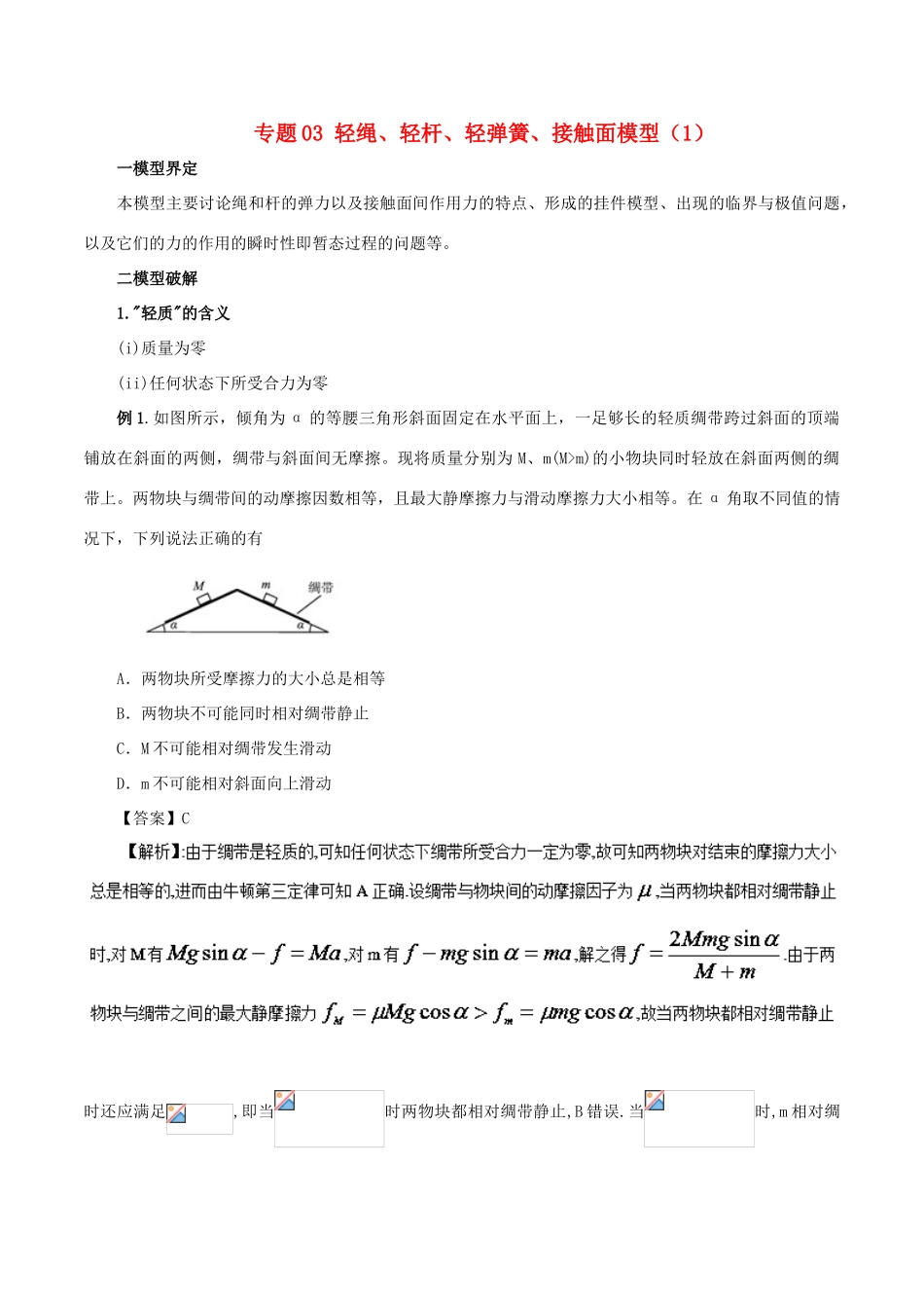 高考物理 模型系列之对象模型 专题03 轻绳、轻杆、轻弹簧、接触面模型（1）学案-人教版高三全册物理学案_第1页