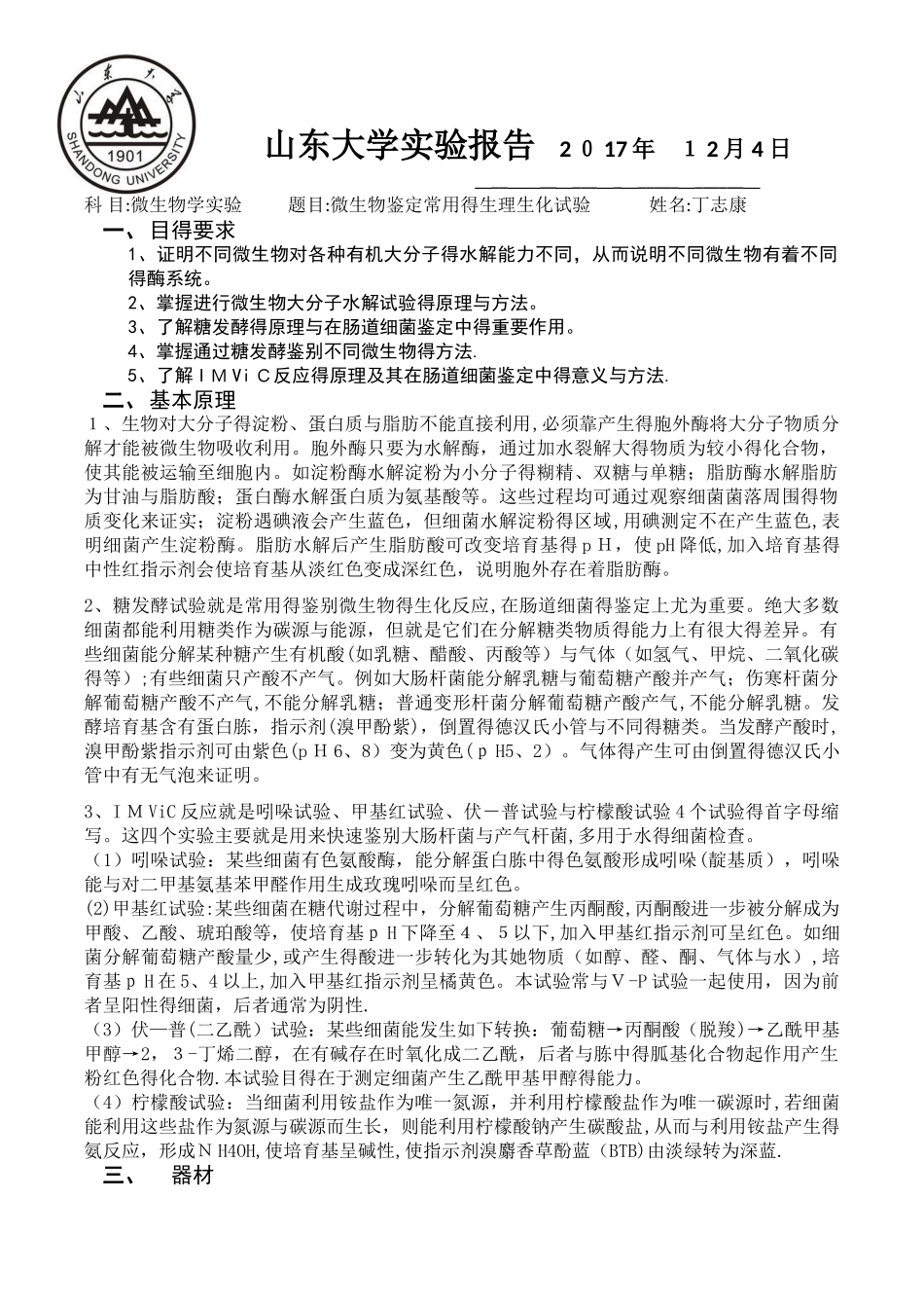微生物鉴定常用的生理生化试验实验报告_第1页