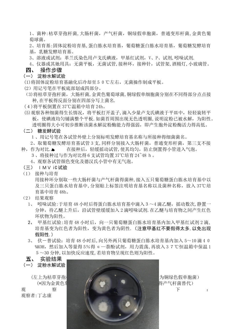 微生物鉴定常用的生理生化试验实验报告_第2页