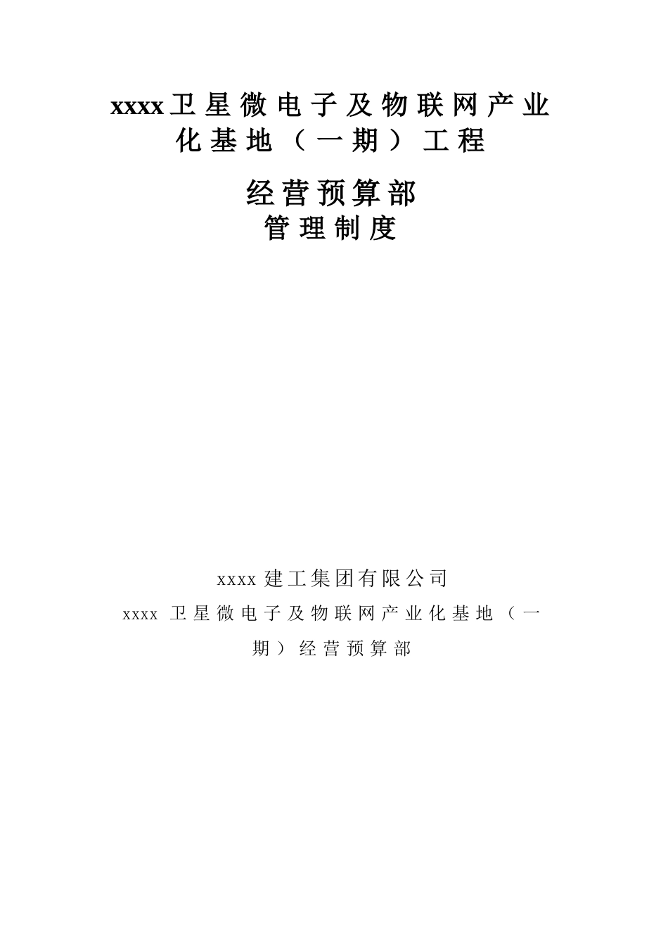 微电子及物联网产业化基地工程经营预算部管理制度_第1页