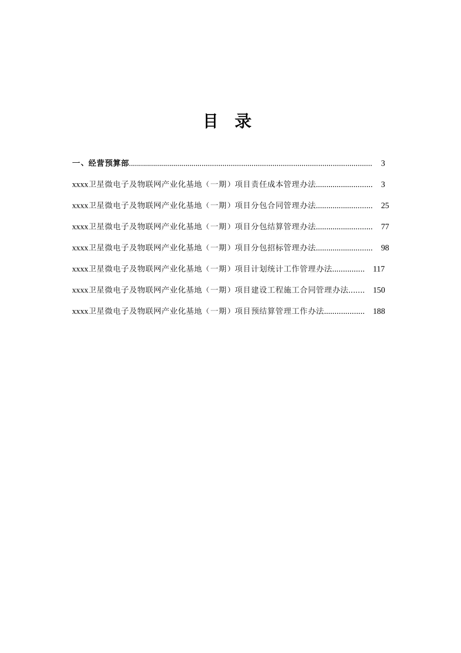微电子及物联网产业化基地工程经营预算部管理制度_第3页