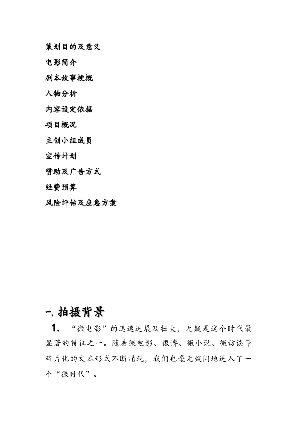 微电影策划书本科学位论文_第3页