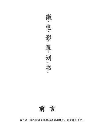微电影策划书本科学位论文