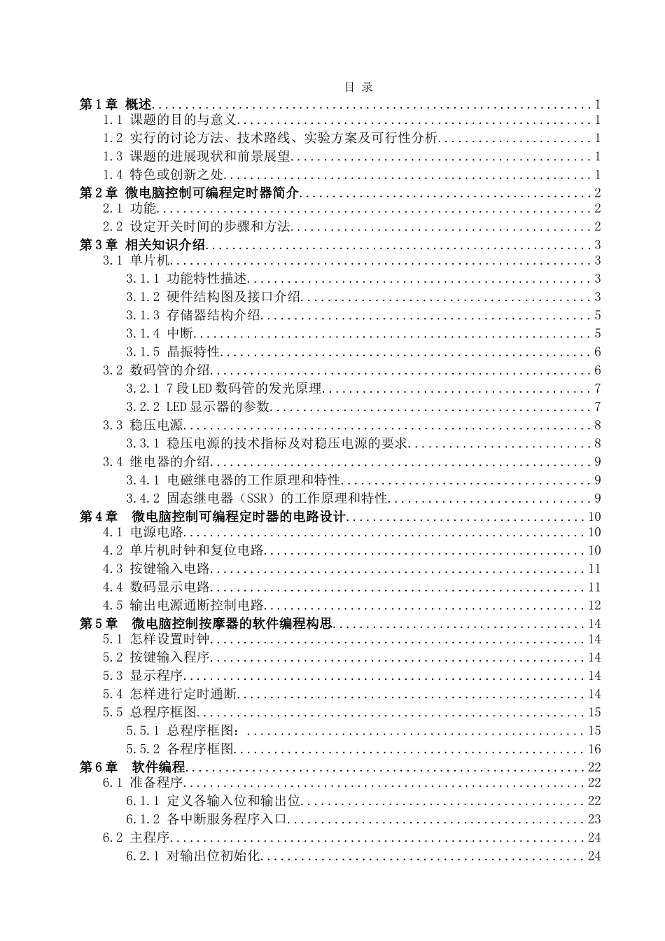 微电脑可编程定时开关的设计-本科论文_第3页
