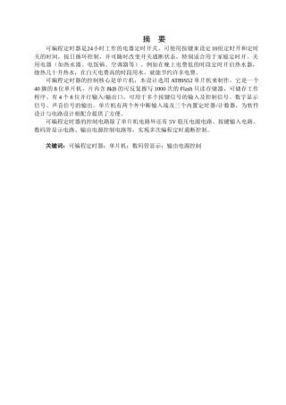 微电脑可编程定时开关的设计-本科论文