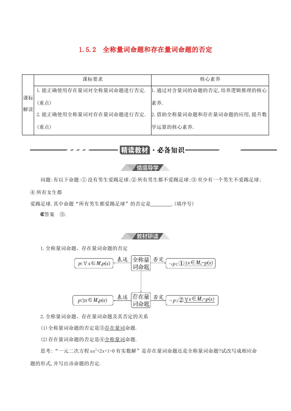 （3年高考2年模拟）版新教材高考数学 第一章 集合与常用逻辑用语 1.5 全称量词与存在量词 第2课时 全称量词命题和存在量词命题的否定讲义 新人教A版必修第一册-新人教A版高三第一册数学教案_第1页