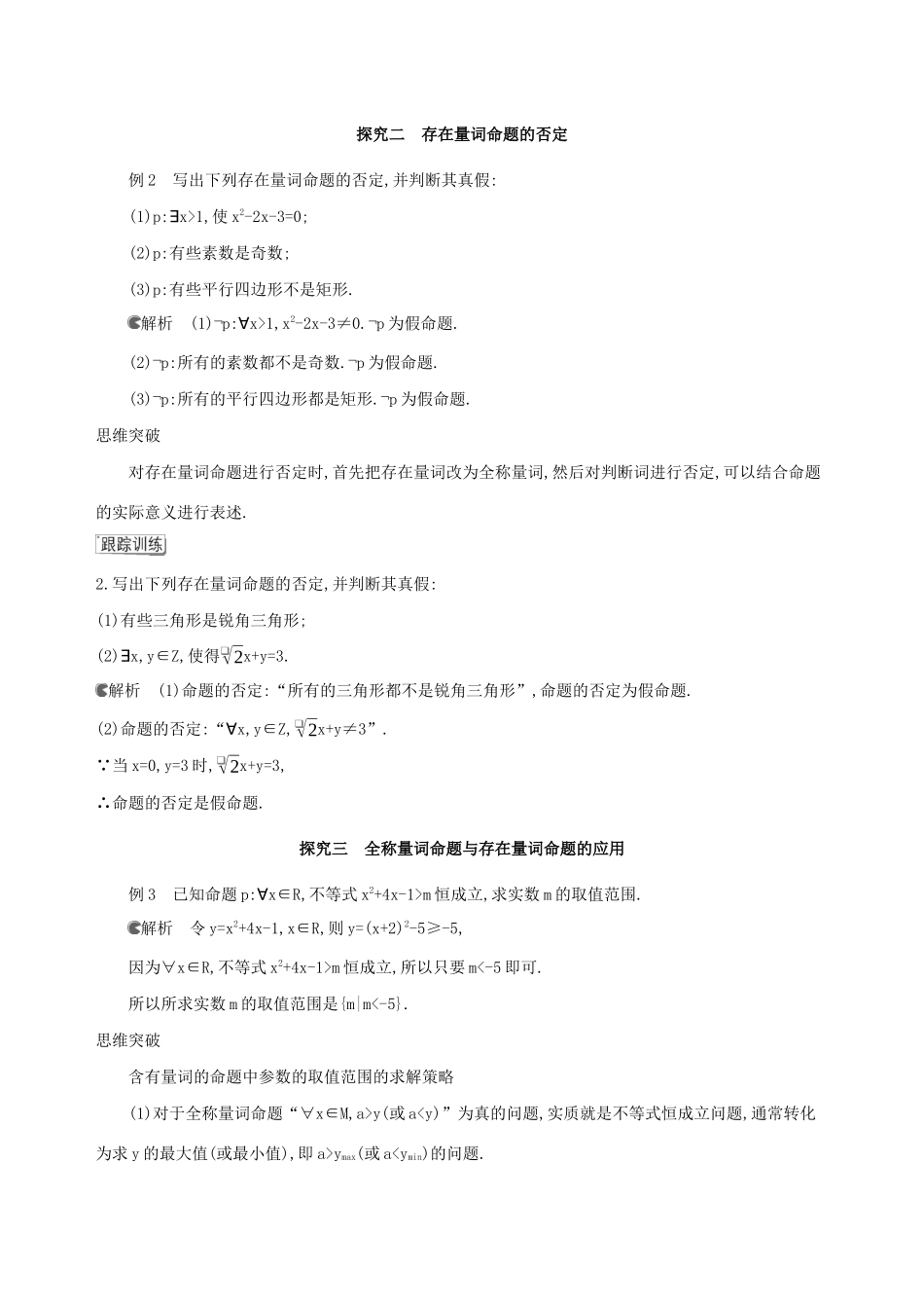 （3年高考2年模拟）版新教材高考数学 第一章 集合与常用逻辑用语 1.5 全称量词与存在量词 第2课时 全称量词命题和存在量词命题的否定讲义 新人教A版必修第一册-新人教A版高三第一册数学教案_第3页