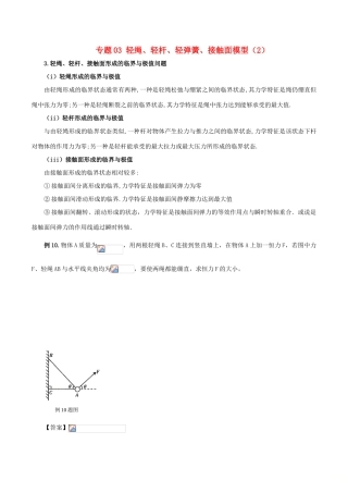 高考物理 模型系列之对象模型 专题03 轻绳、轻杆、轻弹簧、接触面模型（2）学案-人教版高三全册物理学案