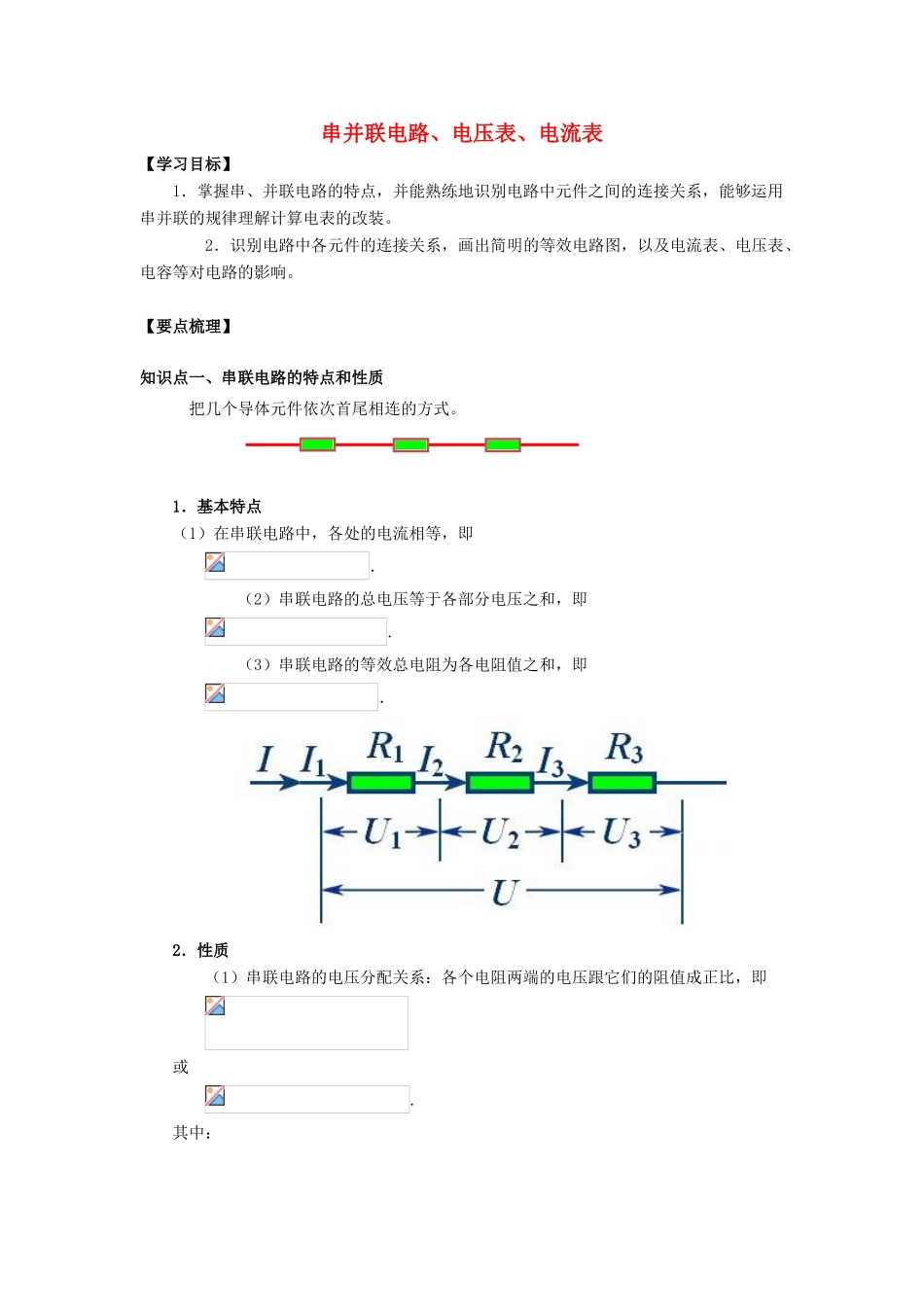 高考物理 考前复习利器之静电场和电路：4 直流电路 串并联电路、电压表、电流表学案-人教版高三全册物理学案_第1页