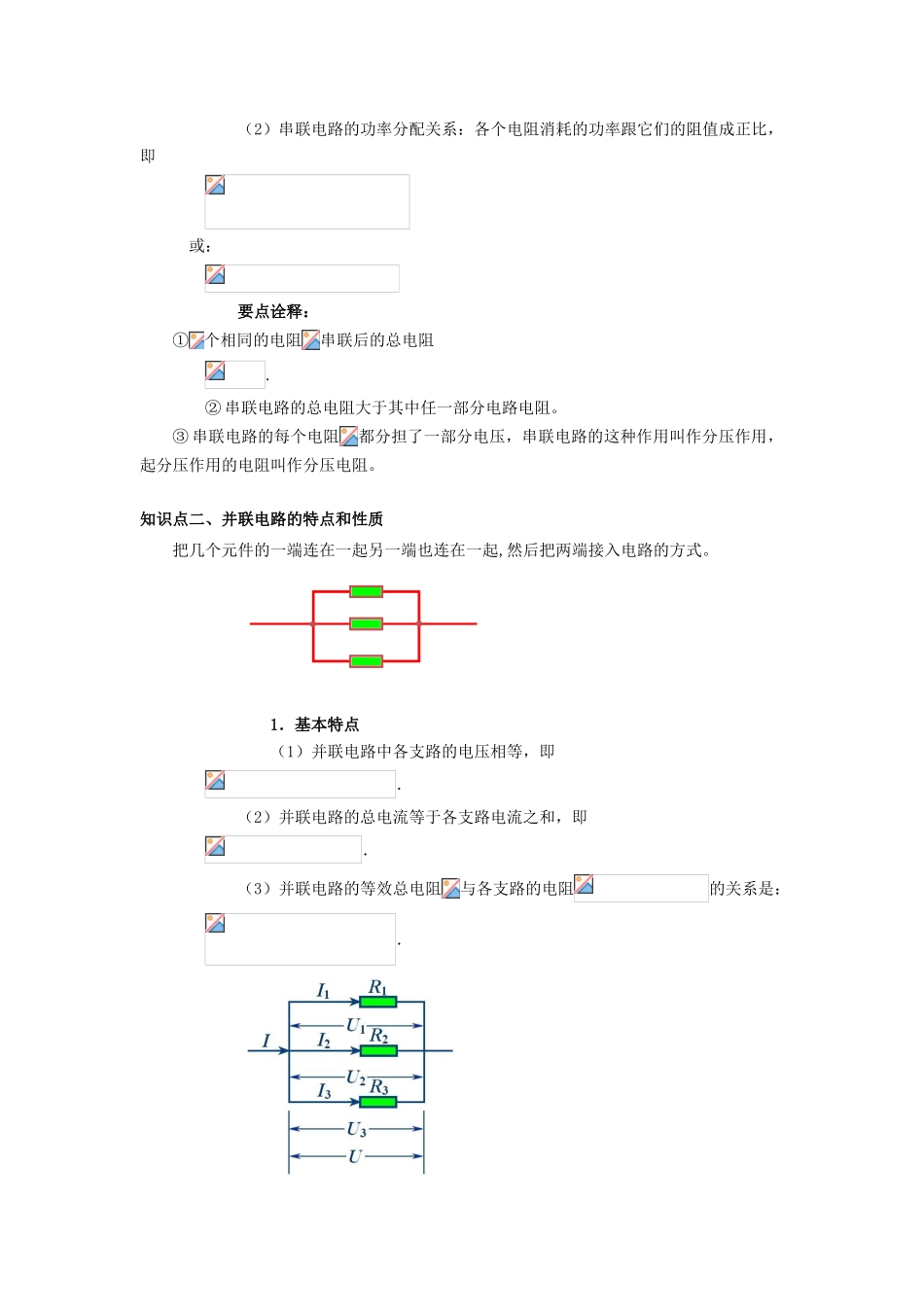 高考物理 考前复习利器之静电场和电路：4 直流电路 串并联电路、电压表、电流表学案-人教版高三全册物理学案_第2页