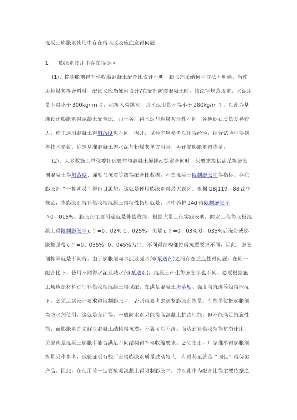 微膨胀混凝土施工注意事项_第1页