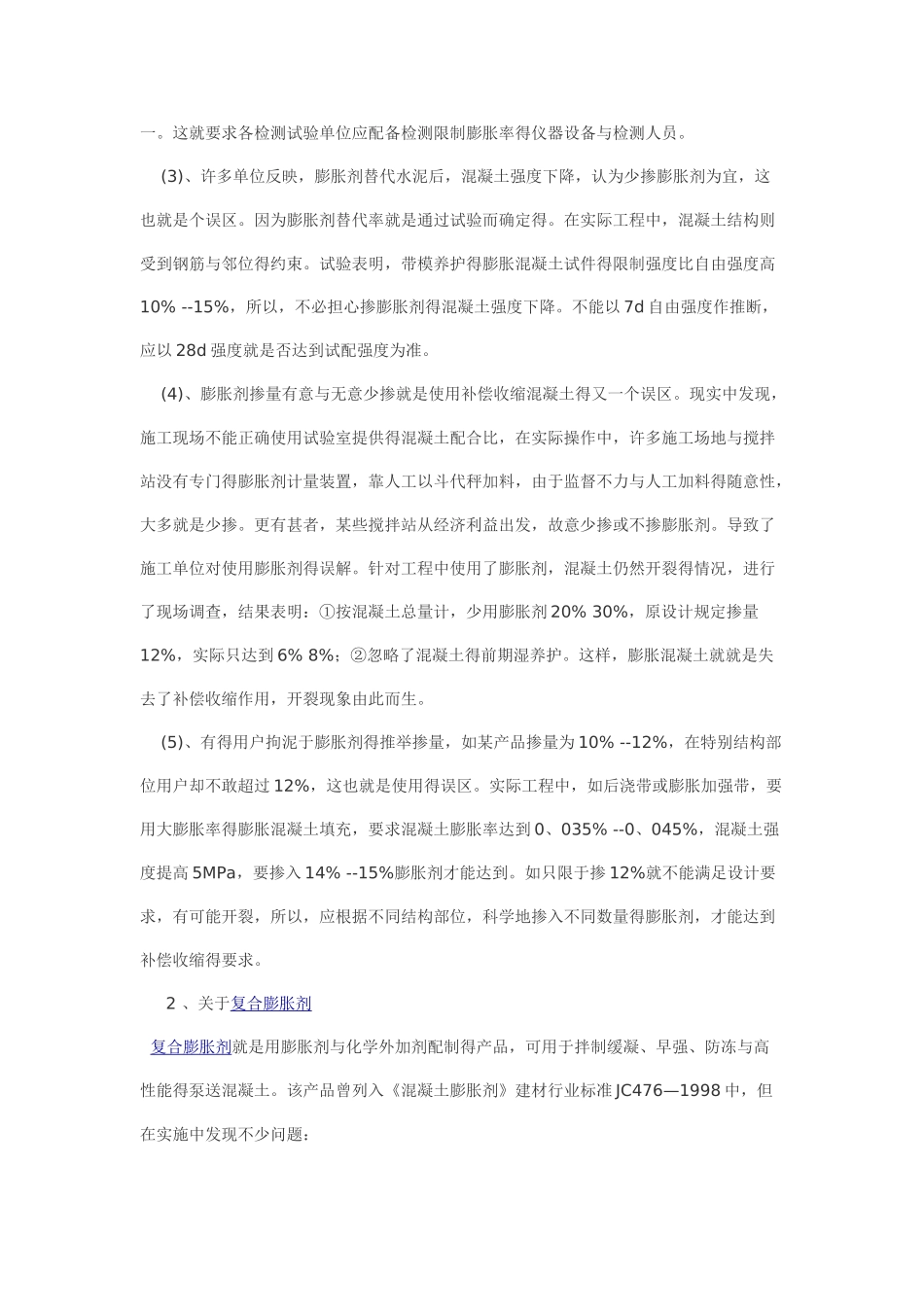 微膨胀混凝土施工注意事项_第2页