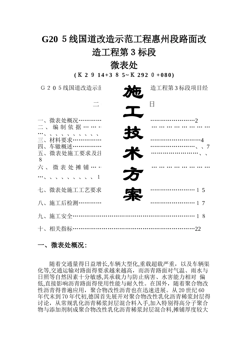微表处施工技术方案_第1页