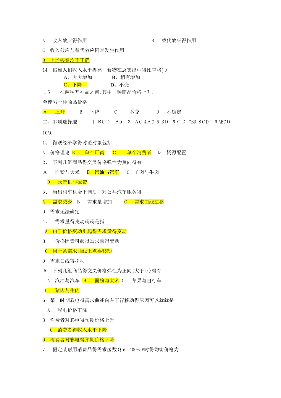 微观经济学分章节习题及答案3_第3页