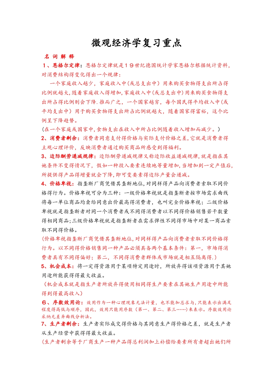 微观经济学复习重点_第1页