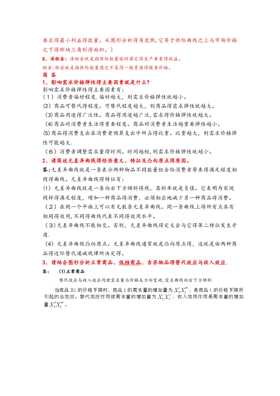 微观经济学复习重点_第2页