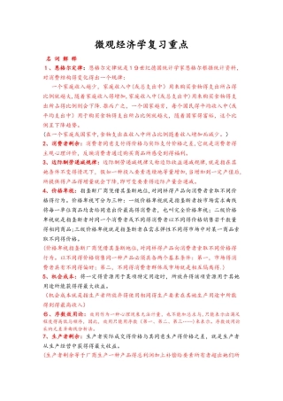 微观经济学复习重点