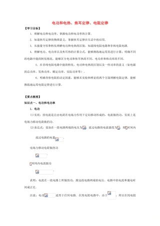 高考物理 考前复习利器之静电场和电路：5 直流电路 电功和电热、焦耳定律、电阻定律学案-人教版高三全册物理学案