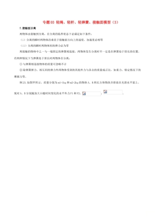 高考物理 模型系列之对象模型 专题03 轻绳、轻杆、轻弹簧、接触面模型（3）学案-人教版高三全册物理学案