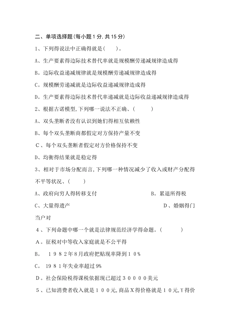 微观经济学期末考试试卷及参考答案_第2页