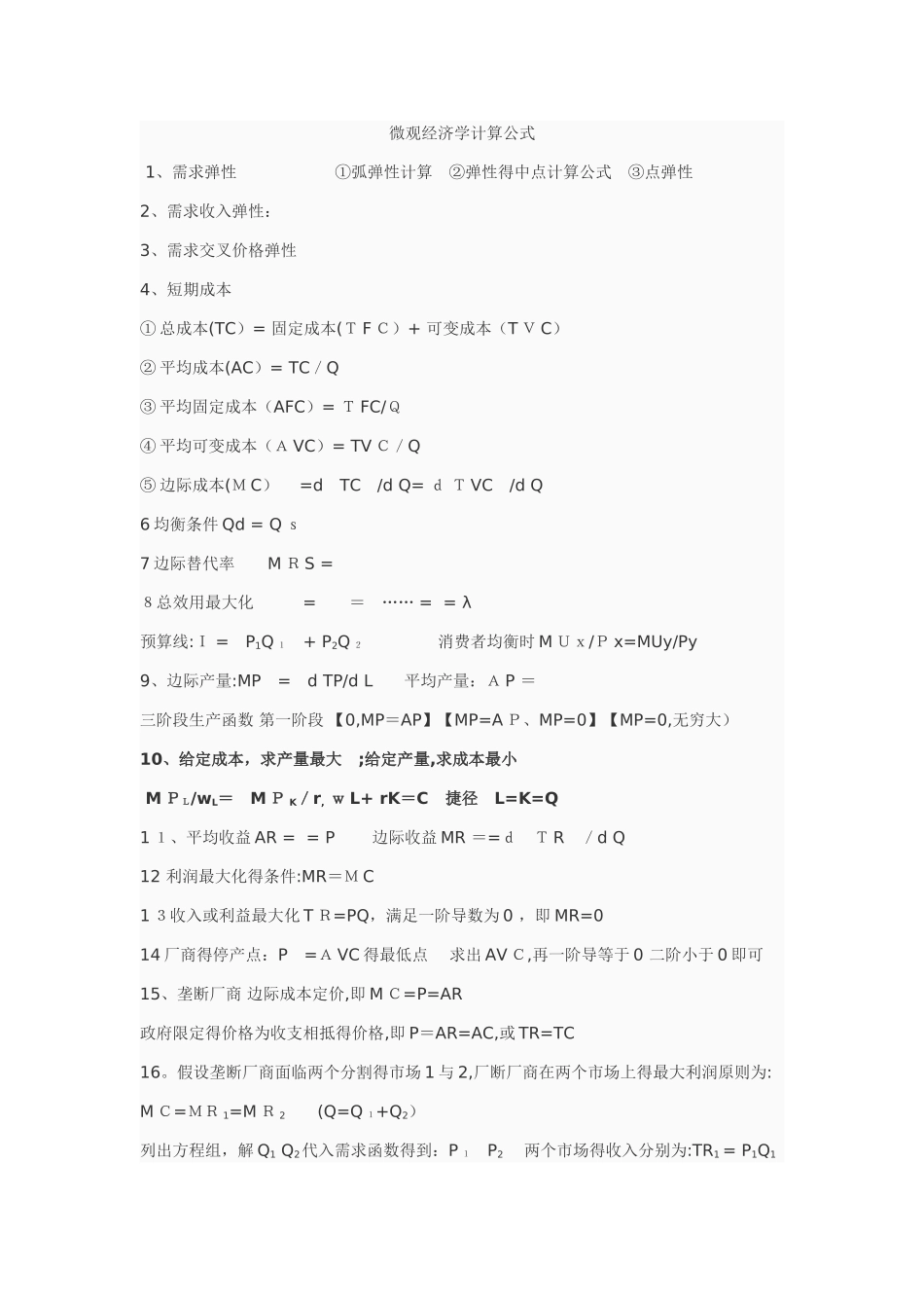 微观经济学计算公式_第1页