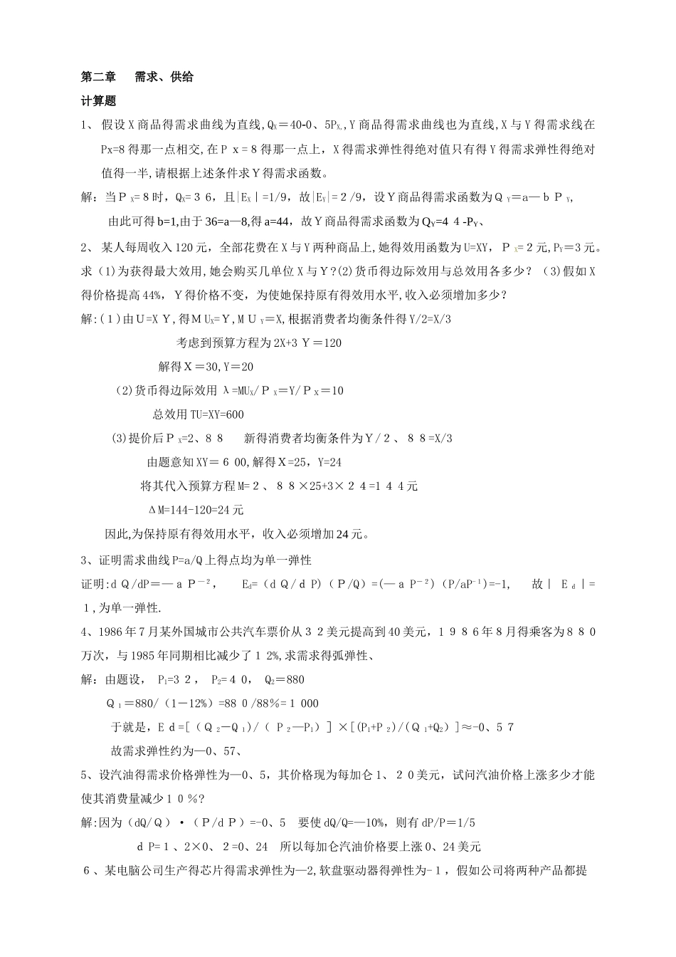 微观经济学计算题 _第1页