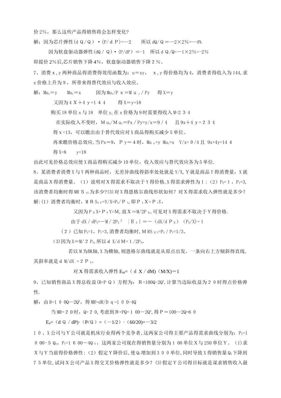 微观经济学计算题 _第2页